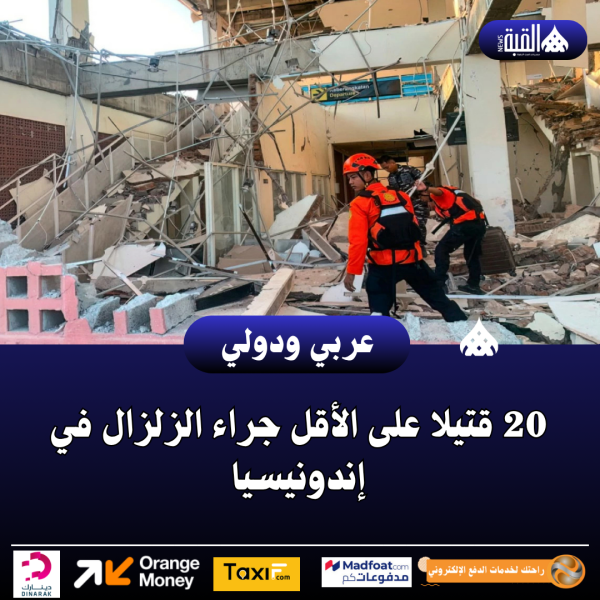 عاجل| 20 قتيلا على الأقل جراء الزلزال في إندونيسيا