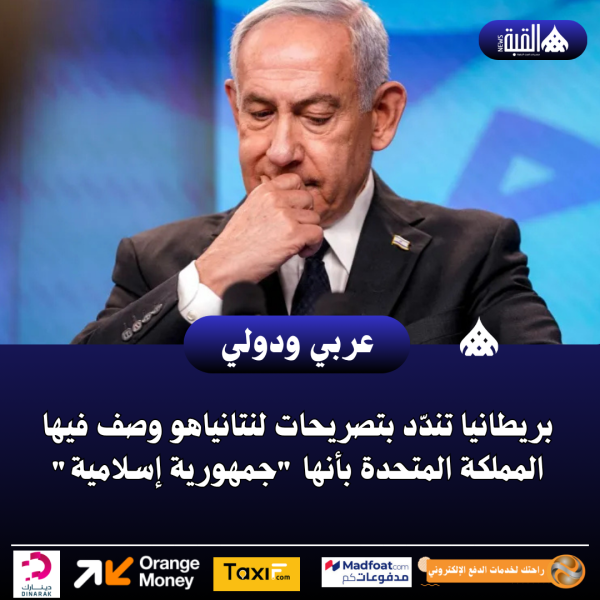 بريطانيا تندّد بتصريحات لنتانياهو وصف فيها المملكة المتحدة بأنها جمهورية إسلامية