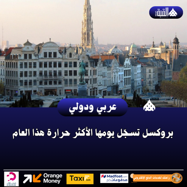 بروكسل تسجّل يومها الأكثر حرارة هذا العام