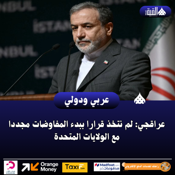 عراقجي: لم نتخذ قرارا ببدء المفاوضات مجددا مع الولايات المتحدة