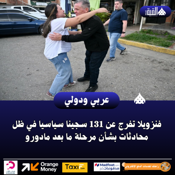 فنزويلا تفرج عن 131 سجينا سياسيا في ظل محادثات بشأن مرحلة ما بعد مادورو