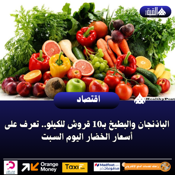 الباذنجان والبطيخ بـ10 قروش للكيلو.. تعرف على أسعار الخضار اليوم السبت