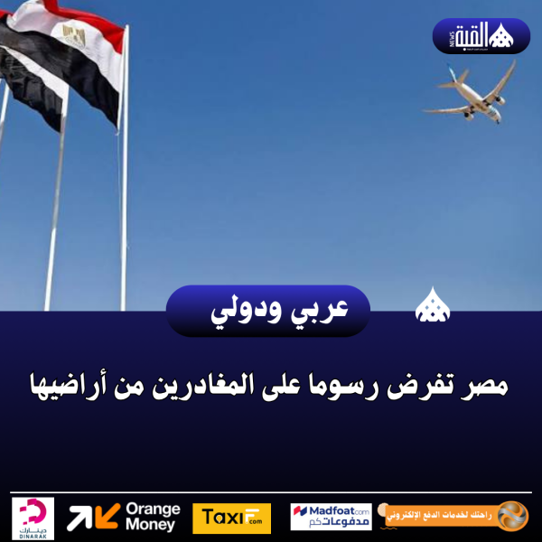 مصر تفرض رسوما على المغادرين من أراضيها