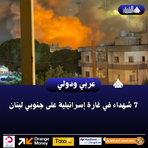 7 شهداء في غارة إسرائيلية على جنوبي لبنان