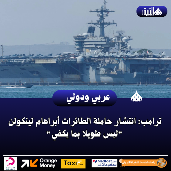 ترامب: انتشار حاملة الطائرات أبراهام لينكولن ليس طويلا بما يكفي