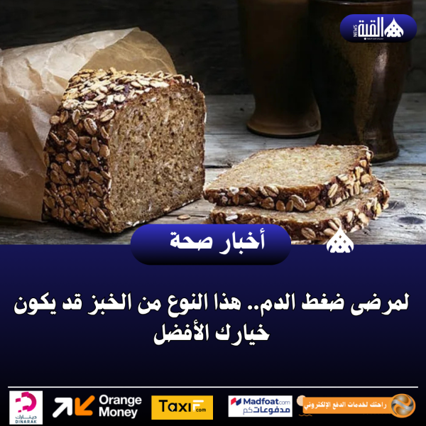 لمرضى ضغط الدم.. هذا النوع من الخبز قد يكون خيارك الأفضل