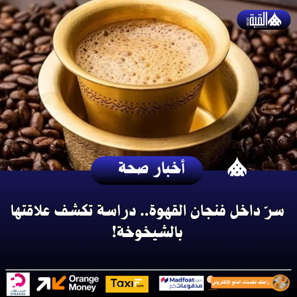 سرّ داخل فنجان القهوة.. دراسة تكشف علاقتها بالشيخوخة!
