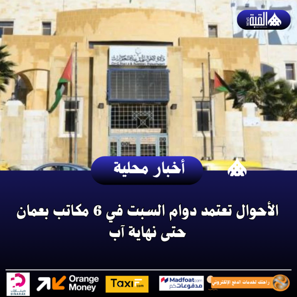 الأحوال تعتمد دوام السبت في 6 مكاتب بعمان حتى نهاية آب