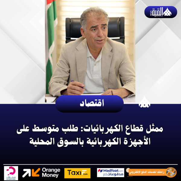 ممثل قطاع الكهربائيات: طلب متوسط على الأجهزة الكهربائية بالسوق المحلية