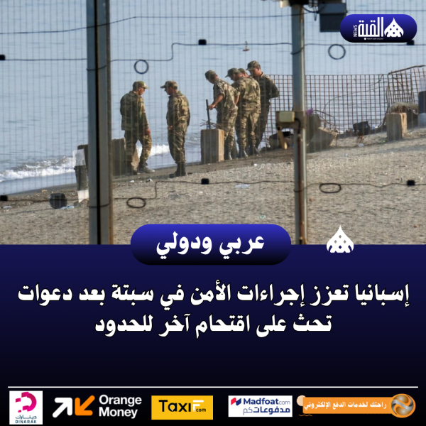 عاجل| إسبانيا تعزز إجراءات الأمن في سبتة بعد دعوات تحث على اقتحام آخر للحدود