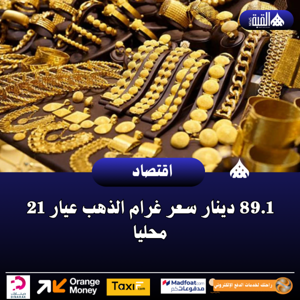 89.1 دينار سعر غرام الذهب عيار 21 محليا