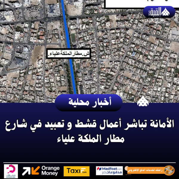 الأمانة تباشر أعمال قشط و تعبيد في شارع مطار الملكة علياء