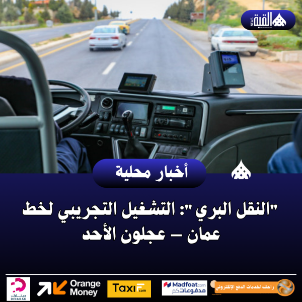 النقل البري: التشغيل التجريبي لخط عمان – عجلون الأحد