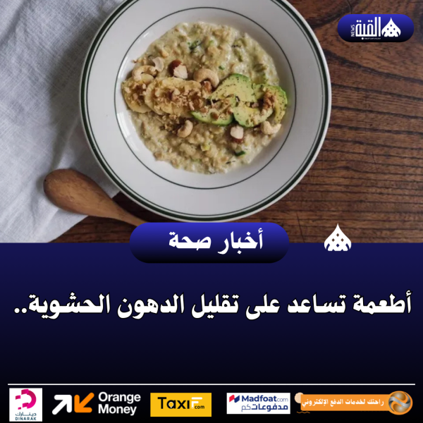 أطعمة تساعد على تقليل الدهون الحشوية..