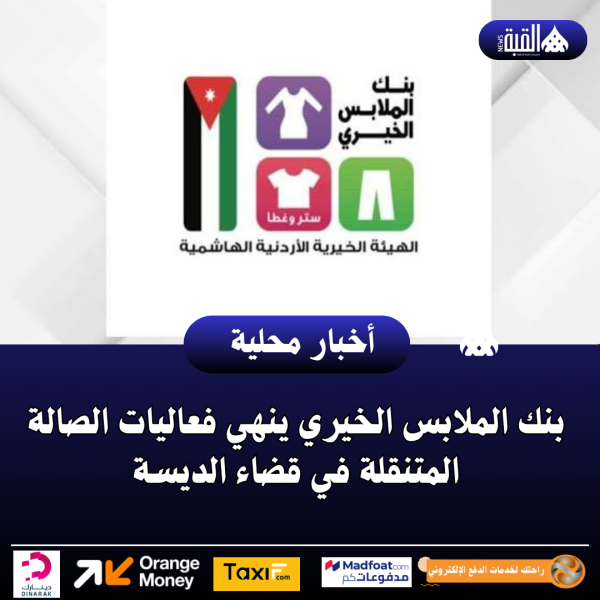 بنك الملابس الخيري ينهي فعاليات الصالة المتنقلة في قضاء الديسة