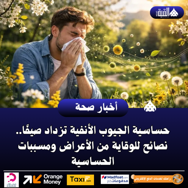 حساسية الجيوب الأنفية تزداد صيفًا.. نصائح للوقاية من الأعراض ومسببات الحساسية