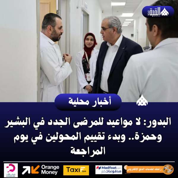 البدور: لا مواعيد للمرضى الجدد في البشير وحمزة.. وبدء تقييم المحولين في يوم المراجعة