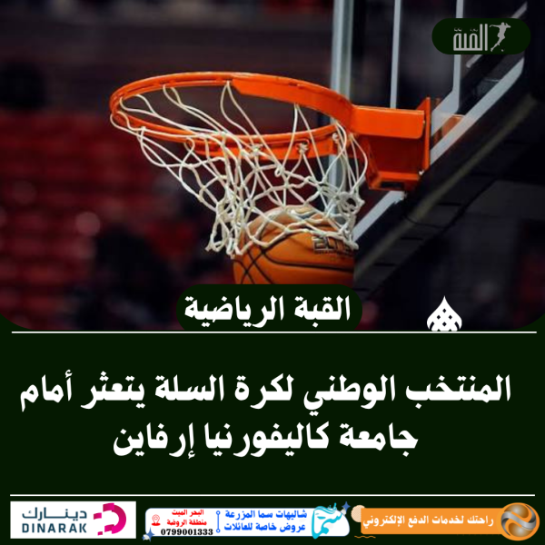 المنتخب الوطني لكرة السلة يتعثر أمام جامعة كاليفورنيا إرفاين