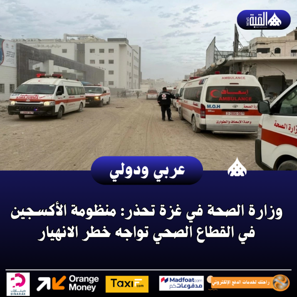 وزارة الصحة في غزة تحذر: منظومة الأكسجين في القطاع الصحي تواجه خطر الانهيار
