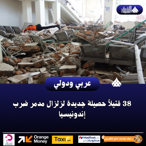 عاجل| 38 قتيلاً حصيلة جديدة لزلزال مدمر ضرب إندونيسيا