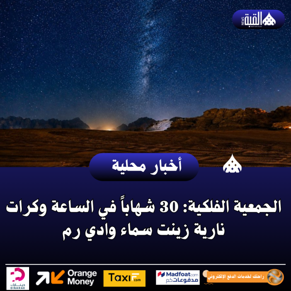 الجمعية الفلكية: 30 شهاباً في الساعة وكرات نارية زينت سماء وادي رم
