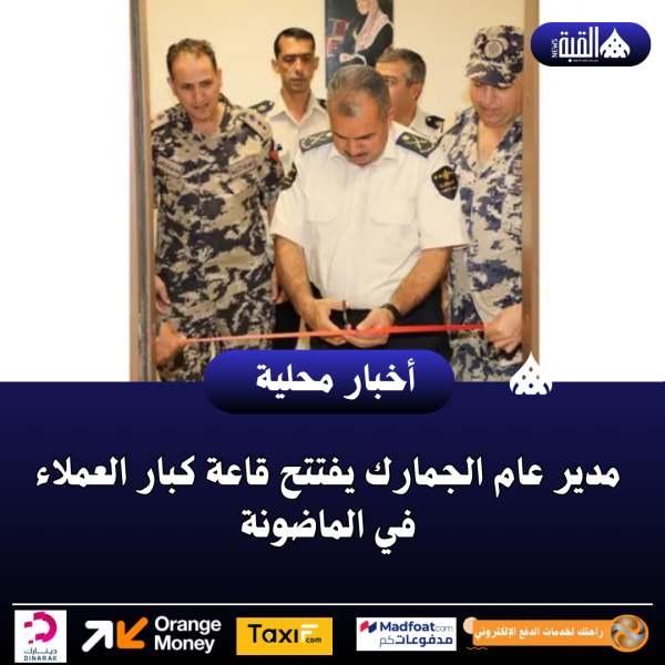 مدير عام الجمارك يفتتح قاعة كبار العملاء في الماضونة