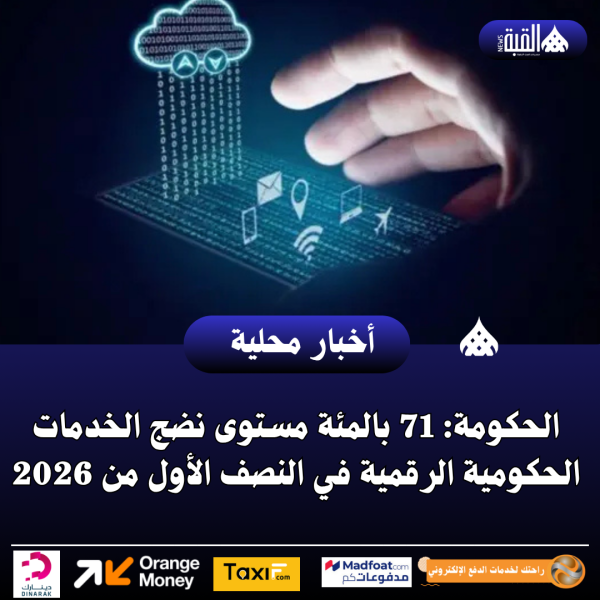 الحكومة: 71 بالمئة مستوى نضج الخدمات الحكومية الرقمية في النصف الأول من 2026