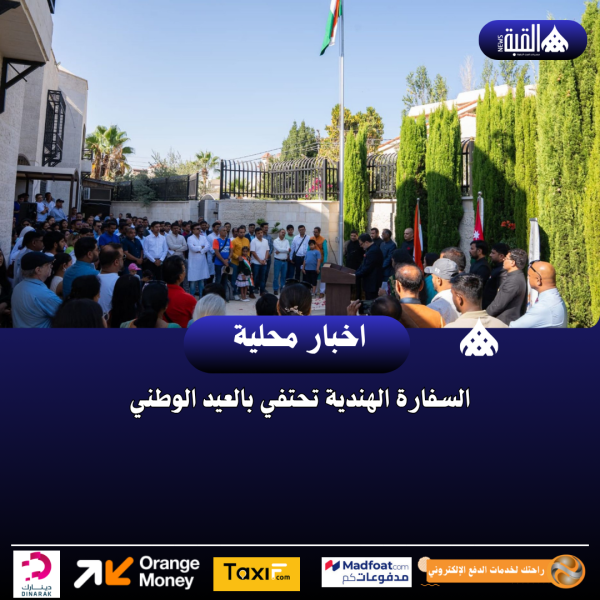 السفارة الهندية تحتفي بالعيد الوطني
