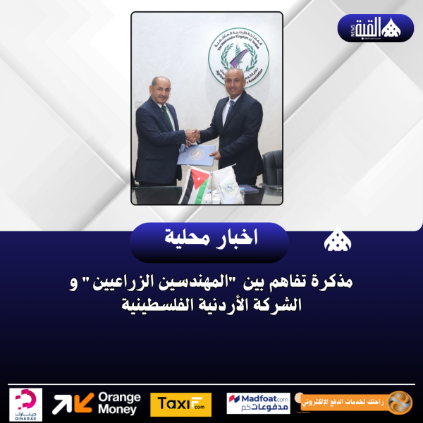 مذكرة تفاهم بين المهندسين الزراعيين و الشركة الأردنية الفلسطينية