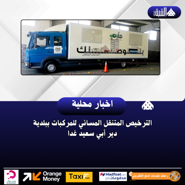 الترخيص المتنقل المسائي للمركبات ببلدية دير أبي سعيد غدا