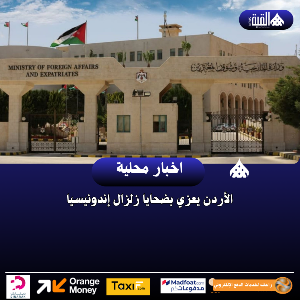 الأردن يعزي بضحايا زلزال إندونيسيا