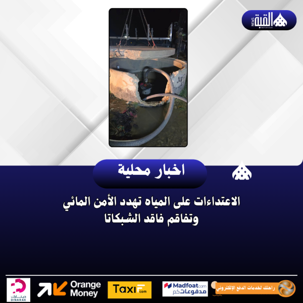 الاعتداءات على المياه تهدد الأمن المائي وتفاقم فاقد الشبكات