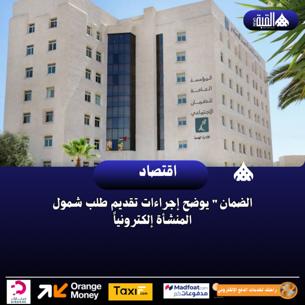 الضمان يوضح إجراءات تقديم طلب شمول المنشأة إلكترونياً