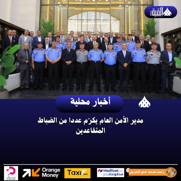 مدير الأمن العام يكرّم عددا من الضباط المتقاعدين