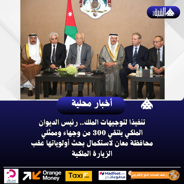 تنفيذا لتوجيهات الملك.. رئيس الديوان الملكي يلتقي (300) من وجهاء وممثلي محافظة معان لاستكمال بحث أولوياتها عقب الزيارة الملكية*