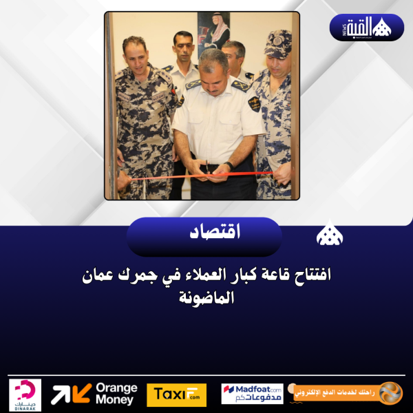 افتتاح قاعة كبار العملاء في جمرك عمان الماضونة