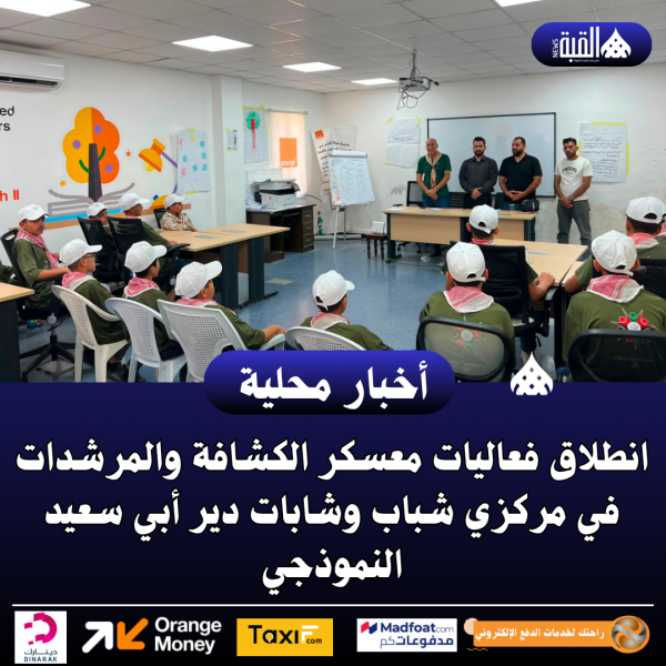 انطلاق فعاليات معسكر الكشافة والمرشدات في مركزي شباب وشابات دير أبي سعيد