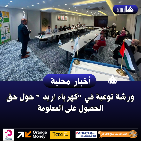 ورشة توعية في كهرباء اربد  حول حق الحصول على المعلومة