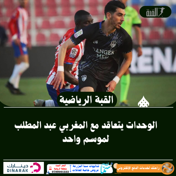 الوحدات يتعاقد مع المغربي عبد المطلب لموسم واحد