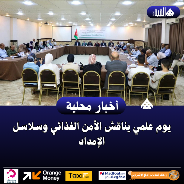 يوم علمي يناقش الأمن الغذائي وسلاسل الإمداد