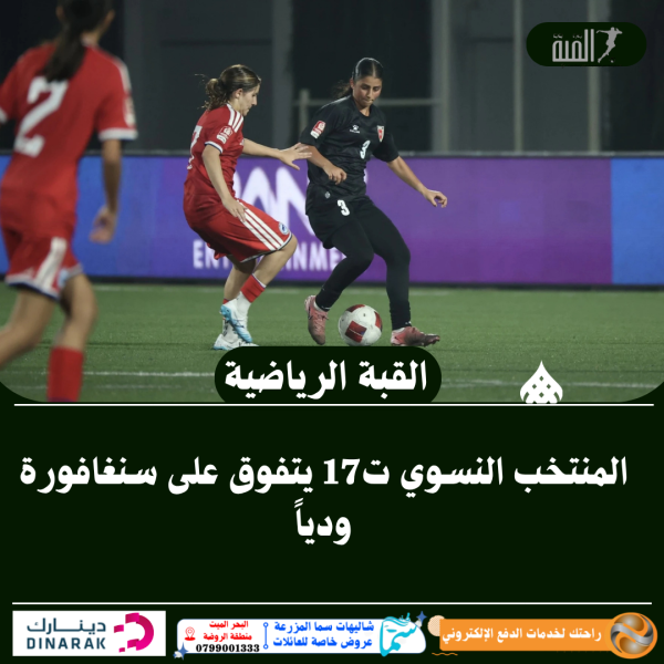 المنتخب النسوي ت17 يتفوق على سنغافورة ودياً