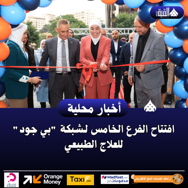 افتتاح الفرع الخامس لـشبكة بي جود للعلاج الطبيعي