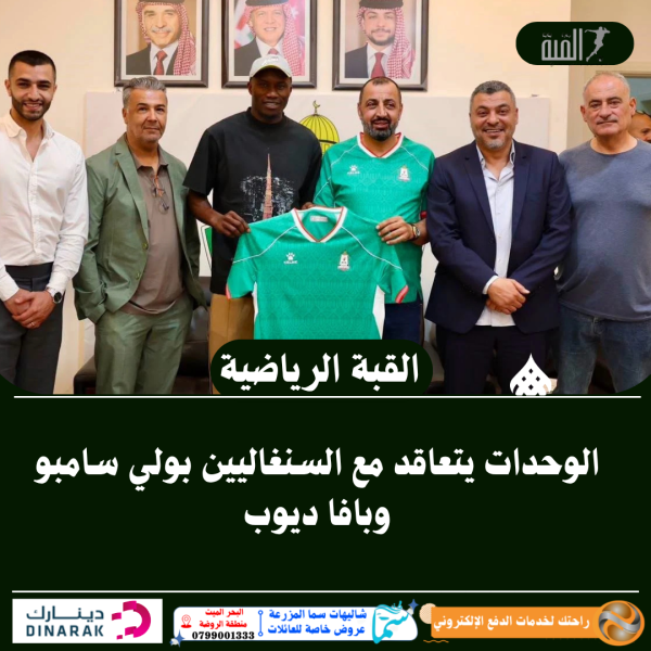 الوحدات يتعاقد مع السنغاليين بولي سامبو وبافا ديوب