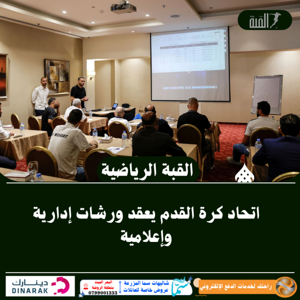 اتحاد كرة القدم يعقد ورشات إدارية وإعلامية