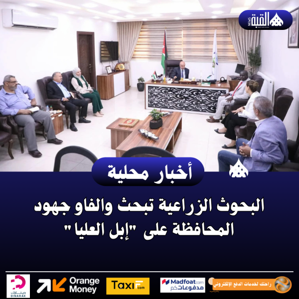 البحوث الزراعية تبحث والفاو جهود المحافظة على إبل العليا
