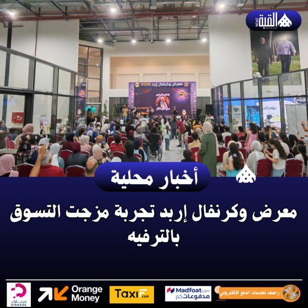 معرض وكرنفال إربد تجربة مزجت التسوق بالترفيه