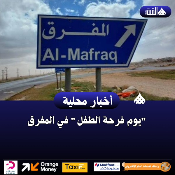 يوم فرحة الطفل في المفرق