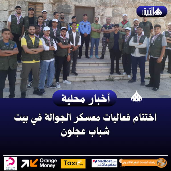اختتام فعاليات معسكر الجوالة في بيت شباب عجلون