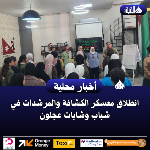 انطلاق معسكر الكشافة والمرشدات في شباب وشابات عجلون