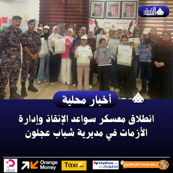 انطلاق معسكر سواعد الإنقاذ وإدارة الأزمات في مديرية شباب عجلون